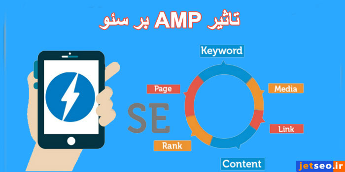 تاثیر amp  بر سئو