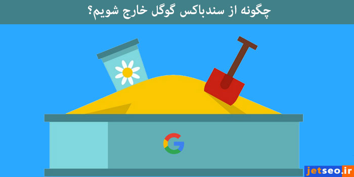 خروج از سندباکس گوگل