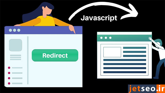 ریدایرکت جاوا اسکریپت