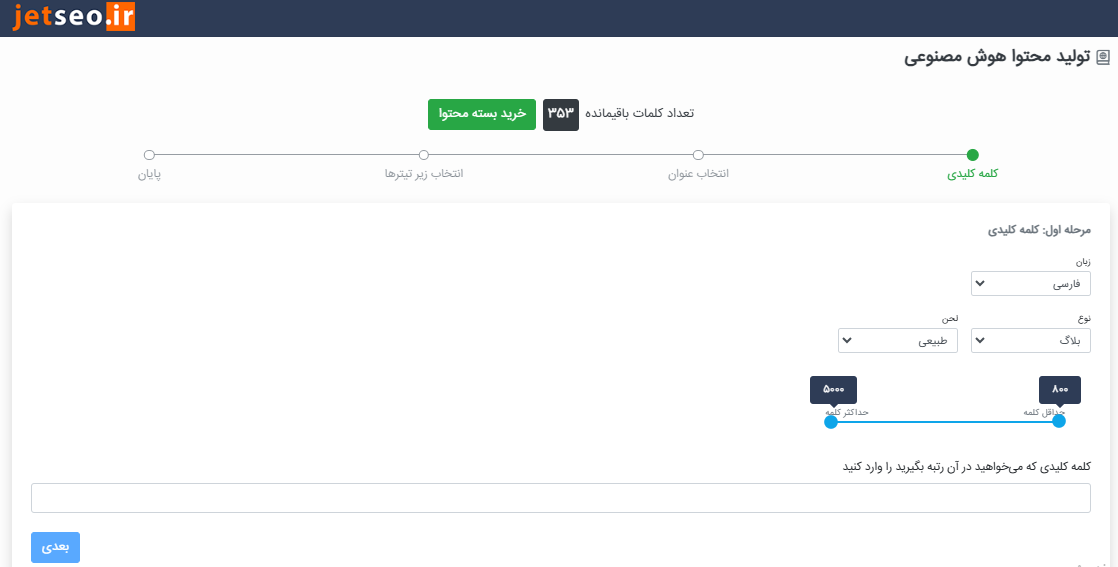 ابزار ایرانی جت سئو برای تولید محتوا 