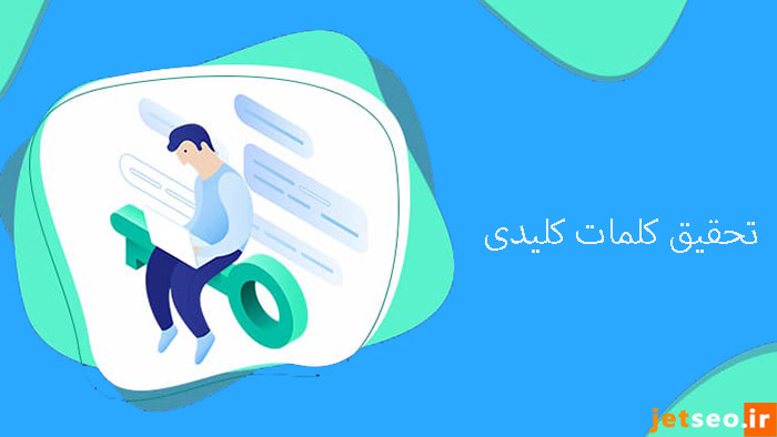 تحقیق کلمات کلیدی چگونه انجام میشود