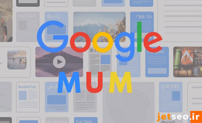 Google MUM یا الگوریتم مام