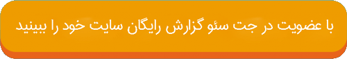 عضویت رایگان در جت سئو