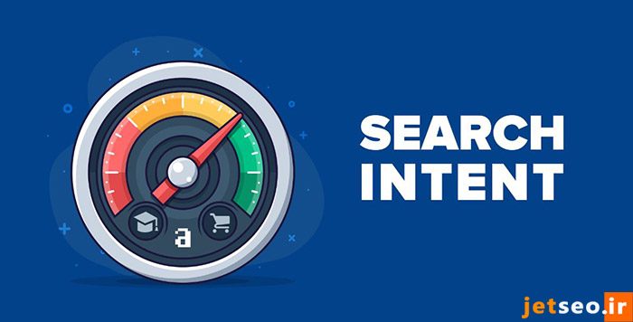 نیت کاربر search intent چیست