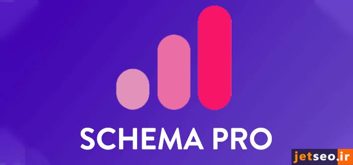 اسکیماگذاری با SCHEMA PRO