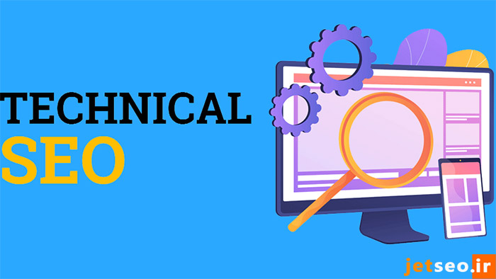 سئو تکنیکال (Technical SEO)