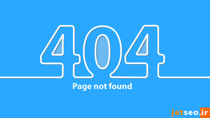 بررسی خطای 404 صفحات