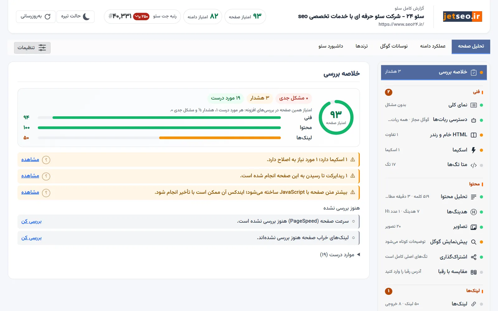 گزارش کامل سئو صفحه در اکستنشن جت سئو با فهرست بخش‌ها و وضعیت هر بخش