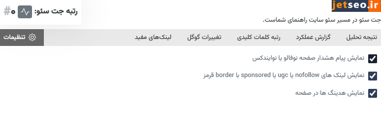تنظیمات افزونه جت سئو