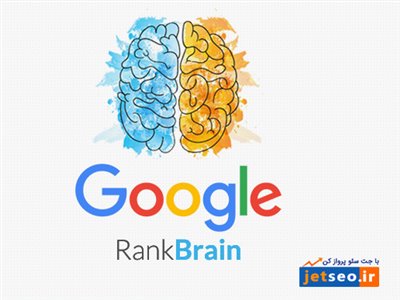 الگوریتم رنک برین (RankBrain) چیست؟