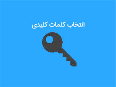 انتخاب کلمات کلیدی