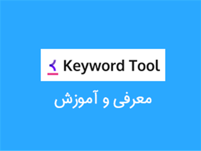 آموزش ابزار KeywordTool