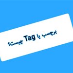 tag یا برچسب چیست؟ راهنمای کامل استفاده از تگ ها در سایت