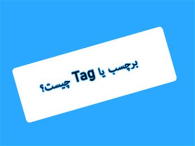 تگ چیست؟ نحوه درست استفاده از Tag در وبسایت