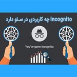 حالت incognito چیست؟ آیا دیدن سابقه برگه ناشناس ممکن است؟