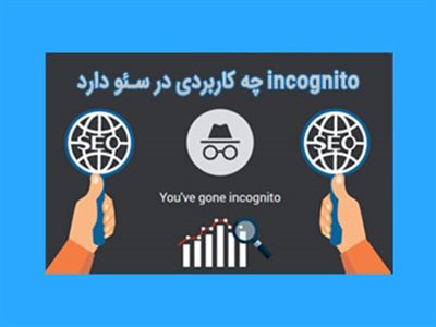 حالت incognito چیست؟ آیا دیدن سابقه برگه ناشناس ممکن است؟