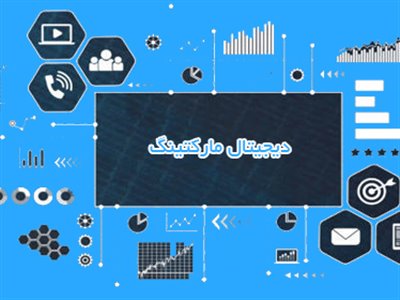 دیجیتال مارکتینگ چیست؛ بررسی تکنیک‌ها و ابزارهای بازاریابی دیجیتال