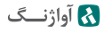 آواژنگ
